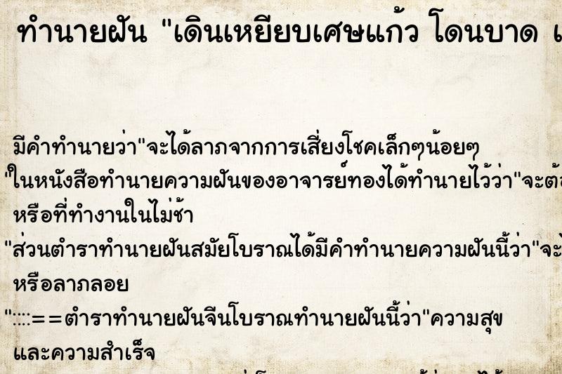 ทำนายฝัน เดินเหยียบเศษแก้ว โดนบาด เท้าเลือดออก ทำนายฝัน เดินเหยียบเศษแก้ว โดนบาด เท้าเลือดออก